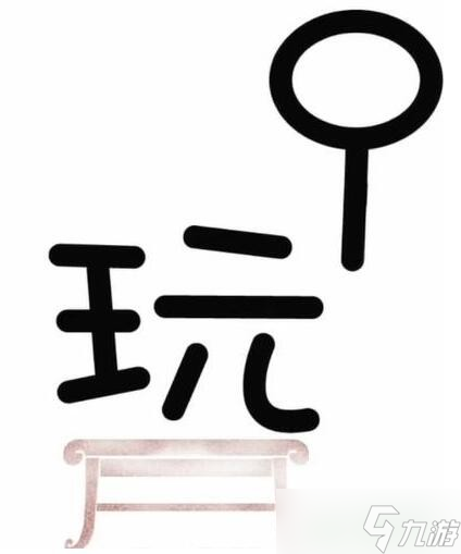 《漢字魔法》國(guó)寶古玩通關(guān)攻略