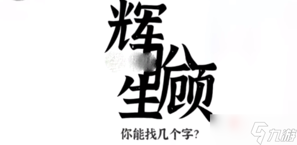 《文字進(jìn)化》顧盼生輝找字通關(guān)攻略