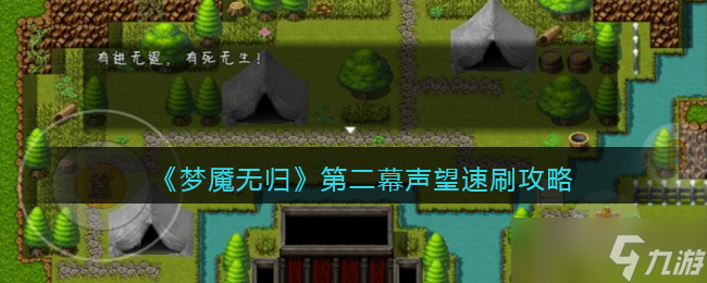梦魇无归第二幕声望怎么刷-第二幕声望速刷攻略