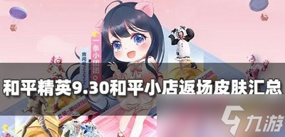 和平精英和平小店有哪些返场皮肤 返场皮肤汇总