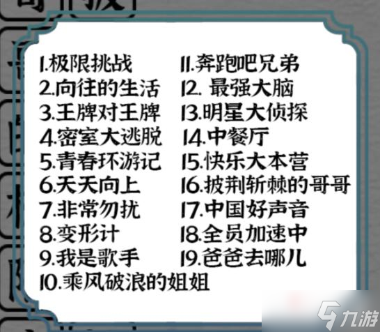 一字一句》综艺专家消消乐通关攻略_一字一句手游_九游手机游戏