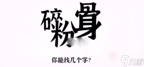 《文字進(jìn)化》粉身碎骨找出25個(gè)字通關(guān)攻略