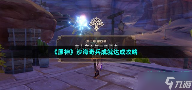 原神神沙海奇兵成就怎么做 3.1版本沙海奇兵成就達成攻略