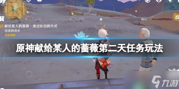 《原神》献给某人的蔷薇第二天任务玩法 献给某人的蔷薇第二天怎么接 