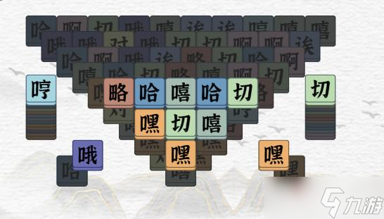 《一字一句》嘿嘿嘿嘿消除所有元素通關(guān)攻略