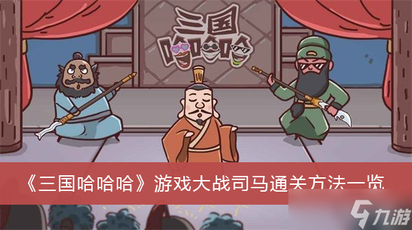 《三国哈哈哈》游戏大战司马通关方法一览