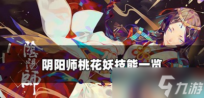 阴阳师桃花妖有哪些技能 桃花妖技能介绍