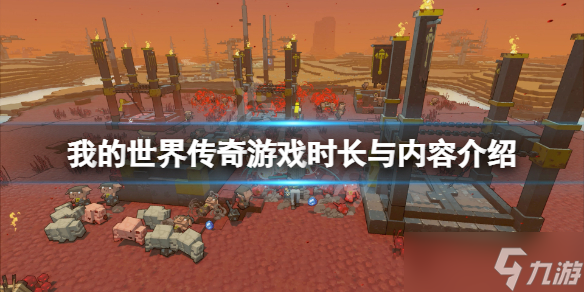 《我的世界传奇》游戏时长多久 游戏时长与内容介绍