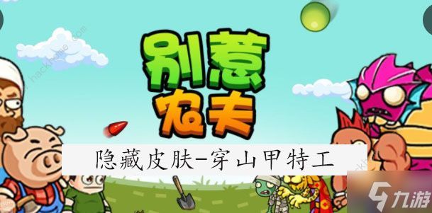 别惹农夫穿山甲怎么获得 特工穿山甲解锁攻略