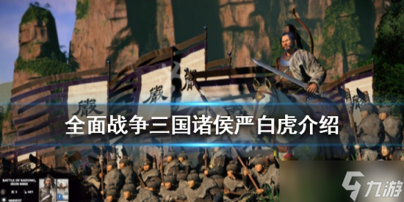 《全面战争三国》诸侯严白虎介绍 诸侯严白虎怎么样？