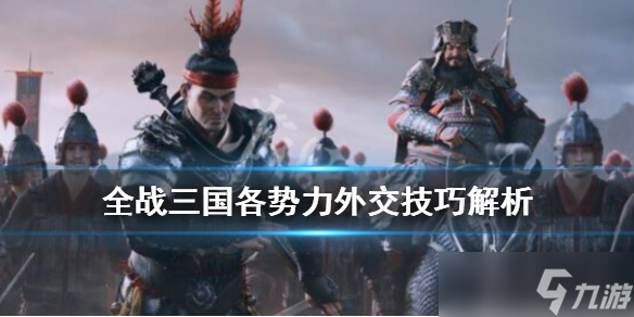 《全面戰(zhàn)爭(zhēng)三國(guó)》外交攻略詳解 各勢(shì)力外交技巧解析