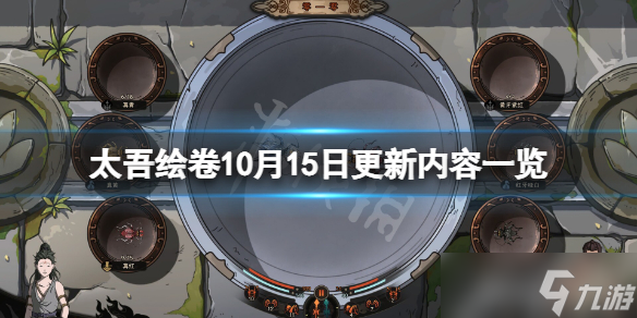 《太吾绘卷》10月15日更新了什么？10月15日更新内容一览