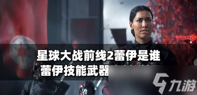 哪个是星球大战前线2蕾伊 蕾伊技能武器介绍