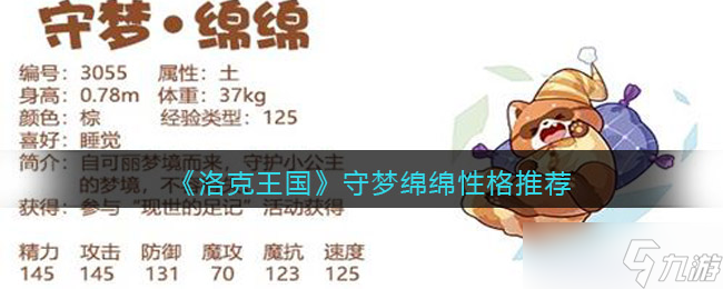 洛克王国守梦绵绵性格怎么选