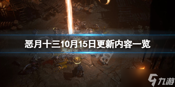 《惡月十三》10月15日更新了什么？10月15日更新內容一覽