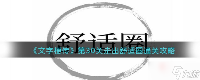 《汉字魔法》走出舒适圈通关攻略