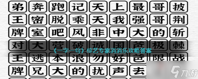 《一字一句》综艺专家消消乐通关攻略