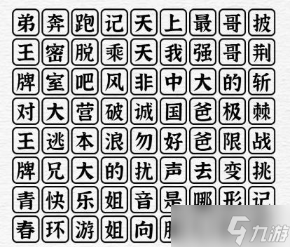 《一字一句》综艺专家消消乐通关攻略