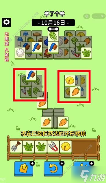 羊了个羊10月16日攻略 10.16第二关快速通关技巧