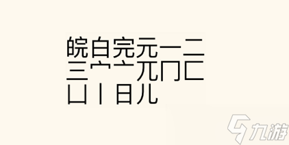 瘋狂文字派對找字皖通關攻略