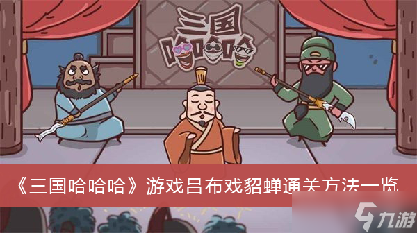 《三国哈哈哈》游戏吕布戏貂蝉通关方法