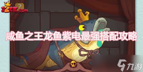 咸鱼之王龙鱼紫电怎么搭配 龙鱼紫电最强搭配攻略