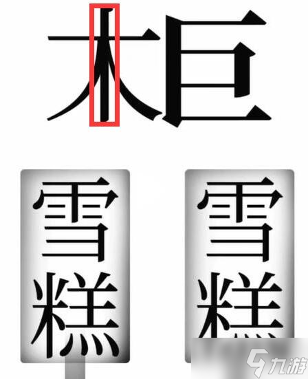 《汉字魔法》寻找雪糕刺客通关攻略