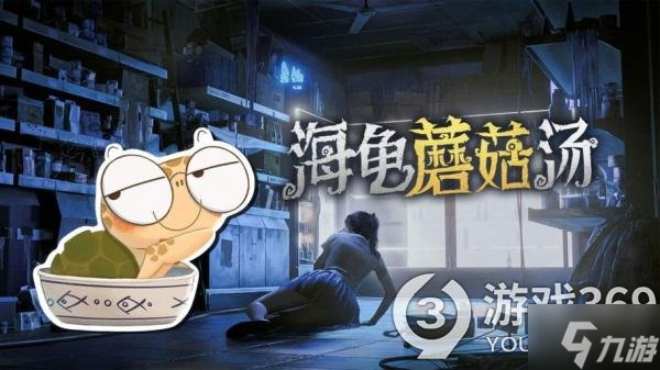 《海龟蘑菇汤》评头论足怎么过 评头论足通关攻略