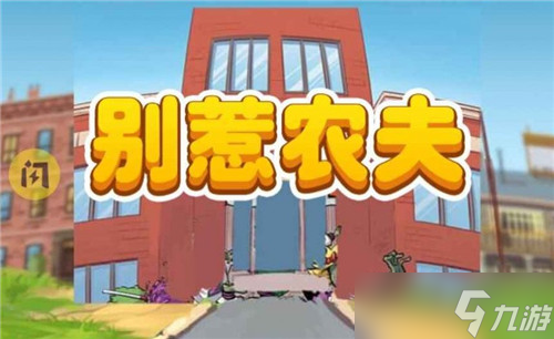 《别惹农夫》灵符不灭者的解锁方式攻略