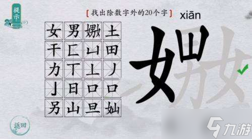 汉字进化找出20个字嫐怎么过