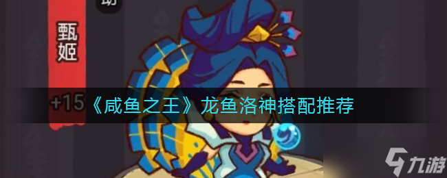 咸魚之王龍魚洛神怎么搭配 龍魚洛神搭配推薦