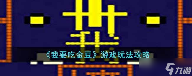 我要吃金豆怎么玩 游戏玩法攻略