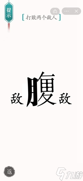 漢字魔法怎樣通關打敗兩個敵人關卡