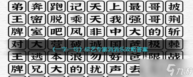 《一字一句》綜藝專家消消樂通關(guān)攻略