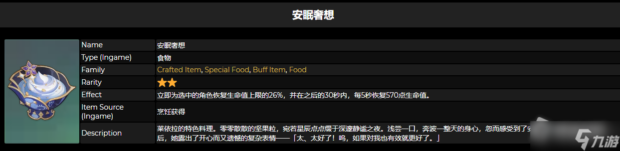 《原神》安眠奢想食谱怎么获得