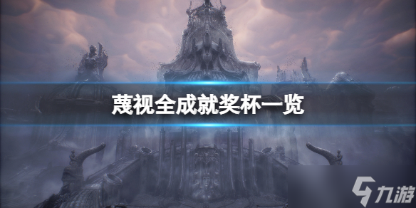 《蔑视》全成就有哪些？游戏全成就奖杯一览