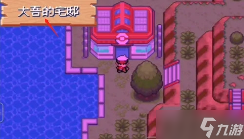 究极绿宝石大吾的宅邸在哪
