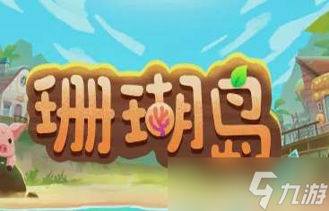珊瑚岛升级扩充背包方法介绍