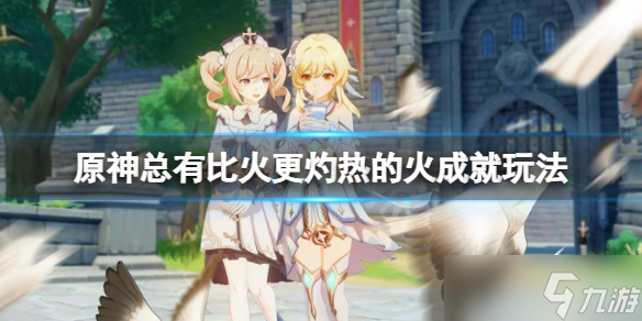 《原神》总有比火更灼热的火成就怎么玩 总有比火更灼热的火成就玩法