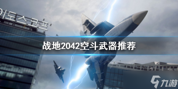 《战地2042》空斗用什么武器 空斗武器推荐