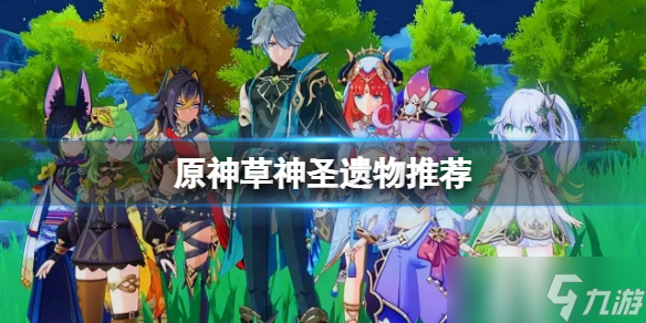 《原神》草神圣遗物推荐 草神圣遗物用什么 