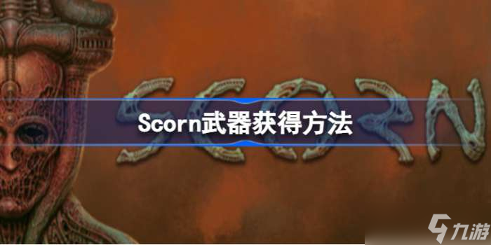 蔑视武器怎么获得 Scorn武器获得方法