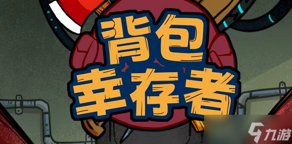 背包幸存者纳米刀怎么合成
