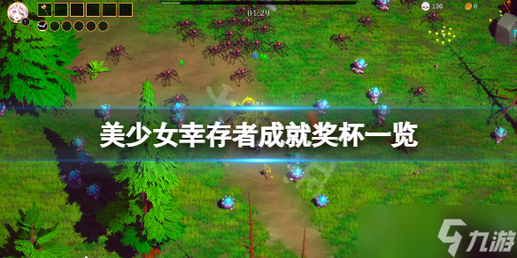 《美少女幸存者》成就有什么？游戏成就奖杯一览