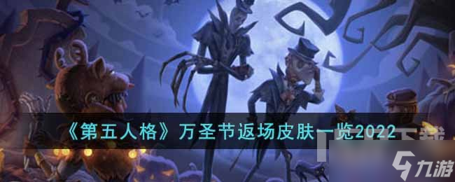 第五人格万圣节返场皮肤有哪些 第五人格万圣节返场皮肤汇总