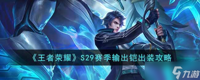 《王者荣耀》S29赛季输出铠怎么玩 S29赛季输出铠出装攻略