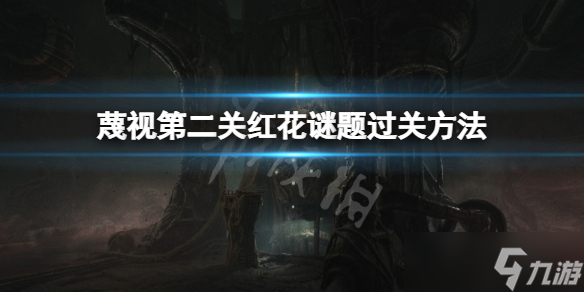 《蔑视》第二关红花谜题怎么过？Scorn第二关红花谜题过关方法