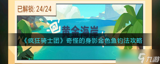 瘋狂騎士團奇怪的身影金色魚是什么魚-奇怪的身影金色魚用什么餌料釣