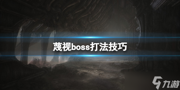 《蔑視》boss怎么打 boss打法技巧