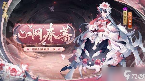 阴阳师络新妇皮肤怎么样 阴阳师络新妇皮肤获取方法分享